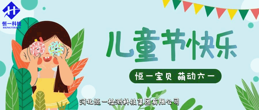 六一兒童節(jié)||恒一寶貝，萌動六一